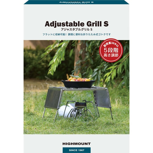 HIGHMOUNT ( ハイマウント ) アジャスタブルグリルS | アウトドア | キャンプ | 調理 | 料理 | コンパクト | 折りたたみ | ステンレス | 強い | 高さ調節 | 5段階 | 23226 | はいまうんと | ソロキャンプ | 卓上