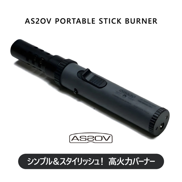 AS2OV ( アッソブ ) PORTABLE STICK BURNER /ポータブルスティックバーナー 472201