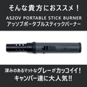 AS2OV ( アッソブ ) PORTABLE STICK BURNER /ポータブルスティックバーナー 472201