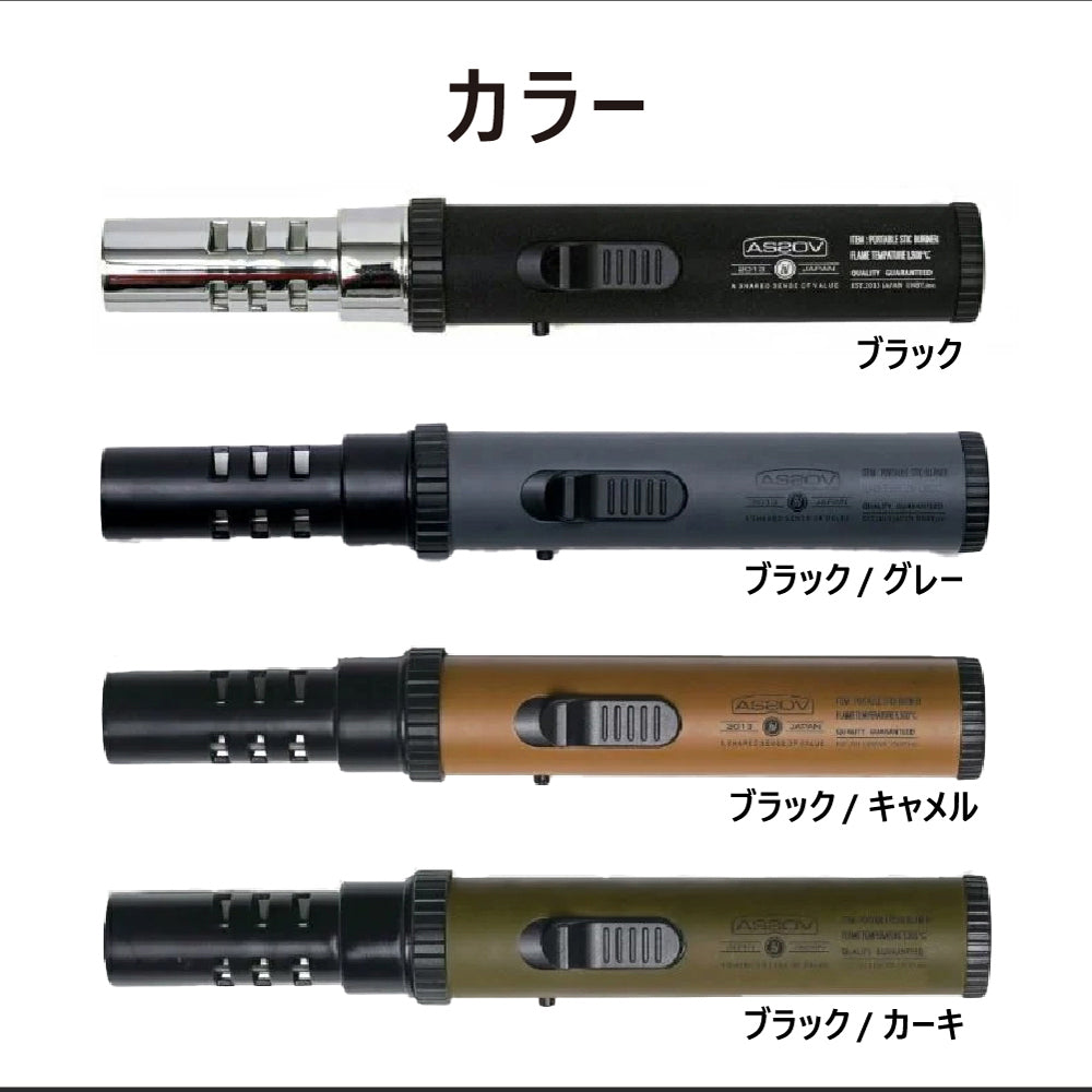 AS2OV ( アッソブ ) PORTABLE STICK BURNER /ポータブル