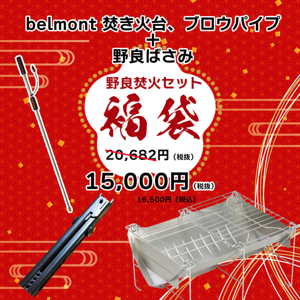 2025年 福袋 野良道具製作所 火ばさみ | 焚火台 | アウトドア | お買い得 | 限定 | セット | 人気 | 新春 | キャンプ | ベルモント | 火吹き棒