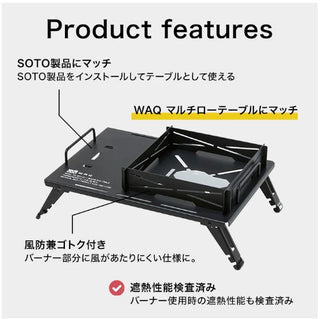 WAQ（ ワック ）WAQ BURNER MINI TABLE バーナーミニテーブル SOTO製 ST-310/340 ビルトイン機能付きバーナーテーブル