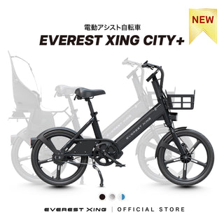 【先行予約キャンペーン！8月末まで！】EVEREST XING CITY+ 電動アシスト自転車 20インチ 子供乗せ対応 通勤 通学 型式認定取得済み 電動自転車 ママにオススメ