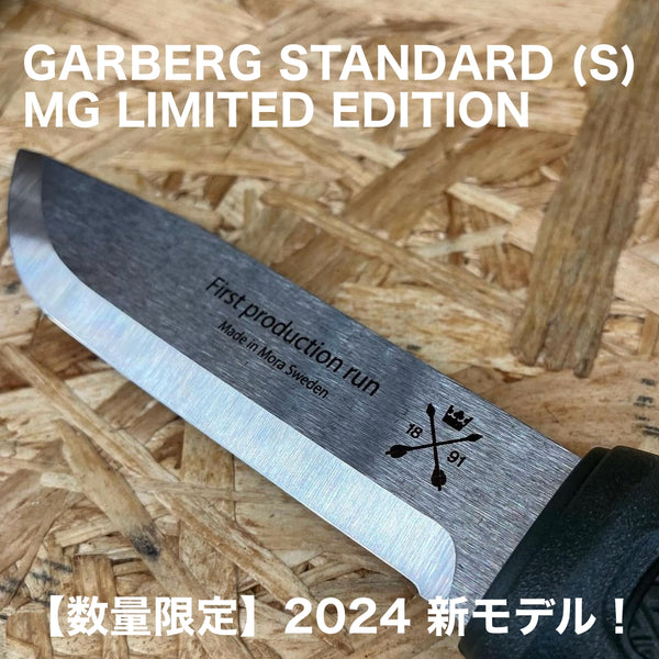 MORAKNIV ( モーラナイフ ) GARBERG STANDARD (S) MG LIMITED EDITION / ガーバーグ スタンダード (S) MG リミテッドエディション  【 数量限定 】 2024 新モデル！