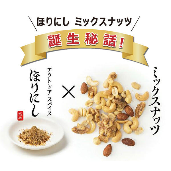 ほりにし ほりにしミックスナッツ | ナッツ | ミックスナッツ | おやつ | 4種類 | 香ばしい | おつまみ | アウトドア | キャンプ | ほりにし味