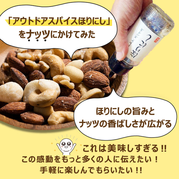 ほりにし ほりにしミックスナッツ | ナッツ | ミックスナッツ | おやつ | 4種類 | 香ばしい | おつまみ | アウトドア | キャンプ | ほりにし味