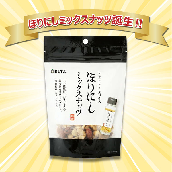 ほりにし ほりにしミックスナッツ | ナッツ | ミックスナッツ | おやつ | 4種類 | 香ばしい | おつまみ | アウトドア | キャンプ | ほりにし味