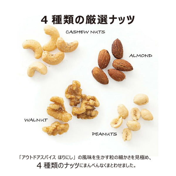 ほりにし ほりにしミックスナッツ | ナッツ | ミックスナッツ | おやつ | 4種類 | 香ばしい | おつまみ | アウトドア | キャンプ | ほりにし味