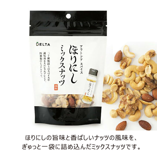 ほりにし ほりにしミックスナッツ | ナッツ | ミックスナッツ | おやつ | 4種類 | 香ばしい | おつまみ | アウトドア | キャンプ | ほりにし味