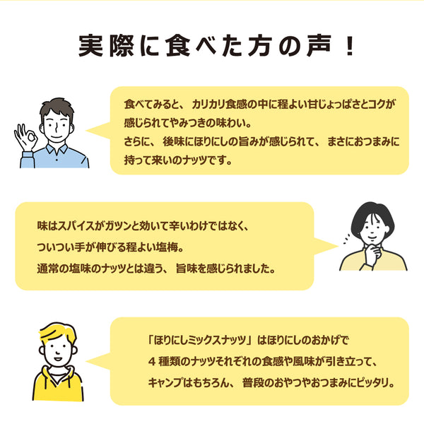 ほりにし ほりにしミックスナッツ | ナッツ | ミックスナッツ | おやつ | 4種類 | 香ばしい | おつまみ | アウトドア | キャンプ | ほりにし味