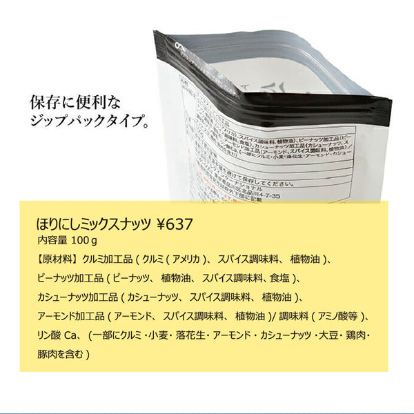 ほりにし ほりにしミックスナッツ | ナッツ | ミックスナッツ | おやつ | 4種類 | 香ばしい | おつまみ | アウトドア | キャンプ | ほりにし味