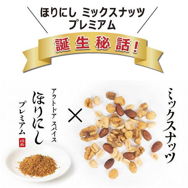 ほりにし ほりにしミックスナッツ プレミアム | ナッツ | ほりにしプレミアム | ⽩トリュフソルト | ナッツ | ミックスナッツ | おやつ | お菓子 | おつまみ | おもてなし | アウトドア | キャンプ