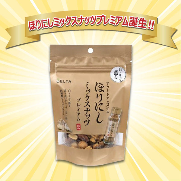 ほりにし ほりにしミックスナッツ プレミアム | ナッツ | ほりにしプレミアム | ⽩トリュフソルト | ナッツ | ミックスナッツ | おやつ | お菓子 | おつまみ | おもてなし | アウトドア | キャンプ