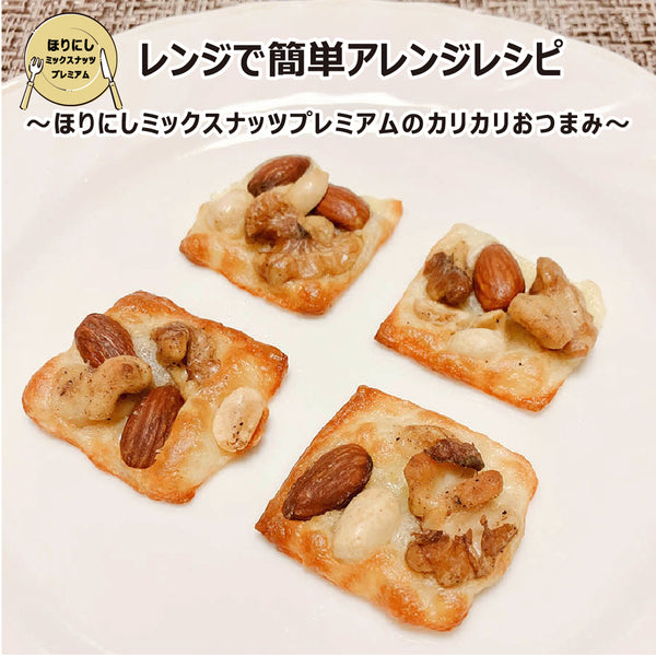 ほりにし ほりにしミックスナッツ プレミアム | ナッツ | ほりにしプレミアム | ⽩トリュフソルト | ナッツ | ミックスナッツ | おやつ | お菓子 | おつまみ | おもてなし | アウトドア | キャンプ