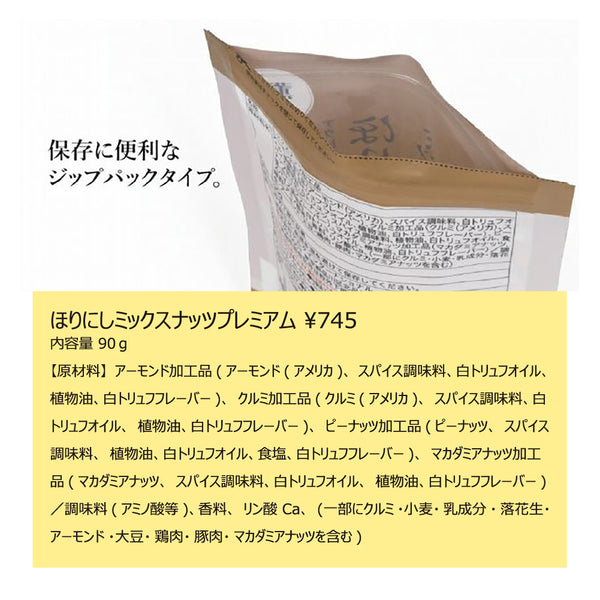 ほりにし ほりにしミックスナッツ プレミアム | ナッツ | ほりにしプレミアム | ⽩トリュフソルト | ナッツ | ミックスナッツ | おやつ | お菓子 | おつまみ | おもてなし | アウトドア | キャンプ