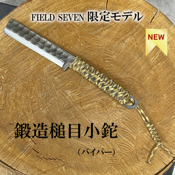 FIELD SEVEN  イトー 鍛造槌目小鉈  