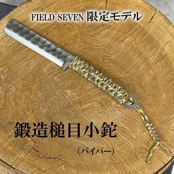 FIELD SEVEN  イトー 鍛造槌目小鉈  