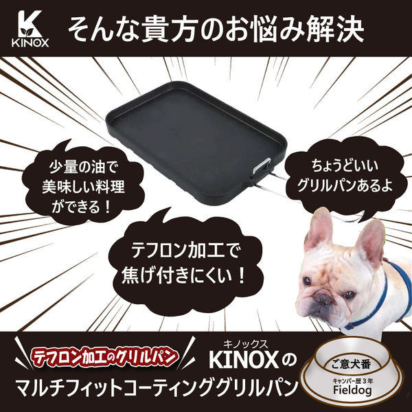 KINOX ( キノックス ) MULTI-FIT COATING GRILL PAN / マルチフィットコーティンググリルパン ki24a035 アウトドア フライパン テフロン加工 コンパクト キャンプ 料理 ソロキャンプ 韓国ブランド 父の日 ギフトにおすすめ フィールドセブン