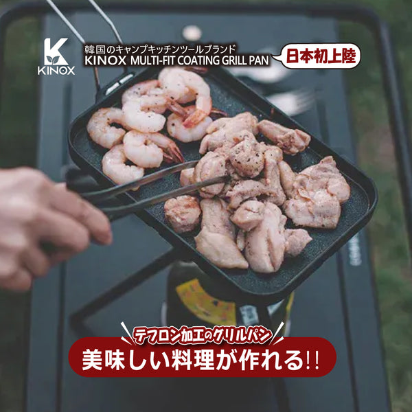 KINOX ( キノックス ) MULTI-FIT COATING GRILL PAN / マルチフィットコーティンググリルパン ki24a035 アウトドア フライパン テフロン加工 コンパクト キャンプ 料理 ソロキャンプ 韓国ブランド 父の日 ギフトにおすすめ フィールドセブン