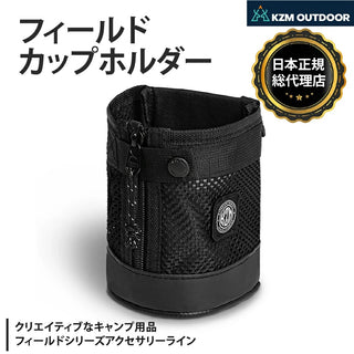 KZM OUTDOOR ( カズミアウトドア ) フィールドカップホルダー ブラック コップ | キャンプ用品 | BBQ | 割れない | アウトドア | 大容量 | キャンプ | ホルダー | カップホルダー | K24T3Z04 | カズミ