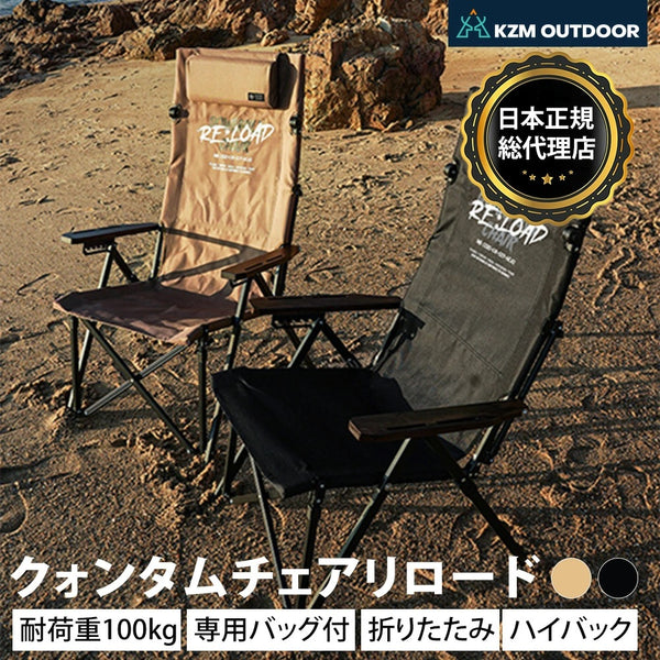 KZM OUTDOOR ( カズミアウトドア ) クォンタムチェアリロード アウトドアチェア | 折りたたみ | 椅子 | 軽量 | キャンプ椅子 | リゾートチェア | おしゃれ | キャンプ用品 | ソロキャンプ | キャンプ製品 | アウトドア | インテリア | K24T1C02