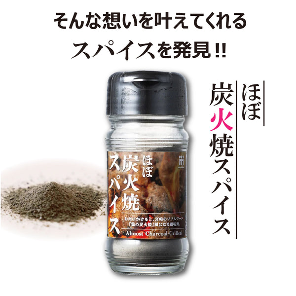ミツイシ | ほぼ炭火焼きスパイス | スパイス | 調味料 | 鶏の炭火焼風 | キャンプ | 味付け | 料理 | アウトドア | 調理 | 簡単 | 美味しい | スパイシー | 香辛料 | 本場の美味しさ