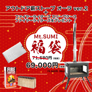 2025年 福袋 Mt.SUMI マウントスミ アウトドア薪ストーブ オーラ ver.2 Woodstove AURA ver.2 | ストーブ | 冬 | お買い得 | 限定 | セット | 人気 | 新春 | キャンプ | ファイヤーライヤーズ | 着火材 | スリーブケース