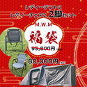 2025年 福袋 M.W.M エムダブリューエム Ready Tent 2 Ready Chair 2 テント | チェア | 2脚 | お買い得 | 限定 | セット | 人気 | エアーテント | オシャレ | 新春 | 選べる | アウトドア | キャンプ | 大人数 | ファミリーキャンプ