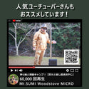 MtSUMI-WoodstoveMICRO