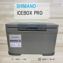 SHIMANO ( シマノ ) ICE BOX PRO 30リットル | 22リットル | 17リットル | NX-030V | NX-022V | NX-017X | クーラーボックス | クーラー | ハードクーラー | 花見 | 運動会 | レジャー | キャンプ | アウトドア | 保冷力 | しまの