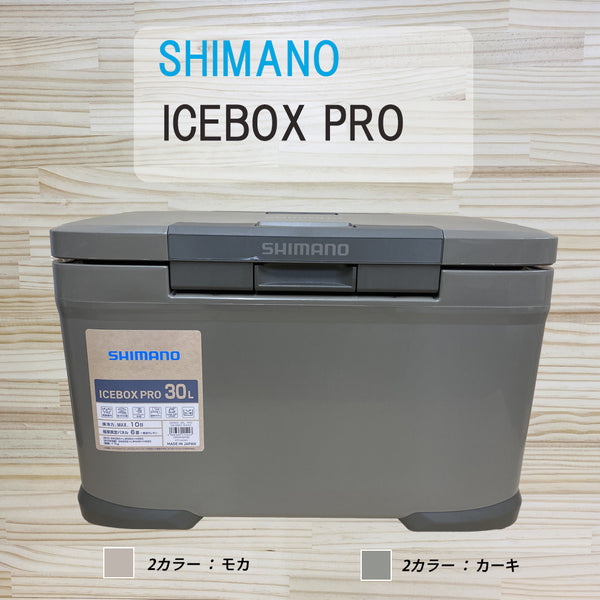 SHIMANO ( シマノ ) ICE BOX PRO 30リットル | 22リットル | 17リットル | NX-030V | NX-022V | NX-017X | クーラーボックス | クーラー | ハードクーラー | 花見 | 運動会 | レジャー | キャンプ | アウトドア | 保冷力 | しまの