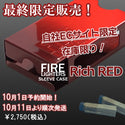 FIRELIGHTERS （ ファイヤーライターズ ） FIRELIGHTERS SLEEVE CASE / ファイヤーライターズ スリーブ ケース | スウェーデン マッチ | Swedish Match | リッチレッド | rich red | 焚火 | アウトドア | キャンプ | 火起こし |