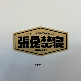 NUMAR! ( ヌマー ) 張食焚寝 | ステッカー | 防水 | ワンポイント | アウトドア | キャンプ | ハードケース | MNUM-016 | ぬまー | レギュラーサイズ | プレゼント | ギフト