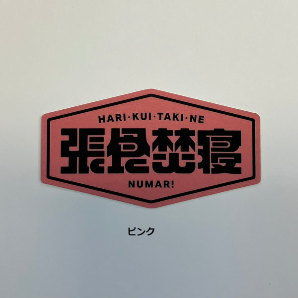 NUMAR! ( ヌマー ) 張食焚寝 | ステッカー | 防水 | ワンポイント | アウトドア | キャンプ | ハードケース | MNUM-016 | ぬまー | レギュラーサイズ | プレゼント | ギフト
