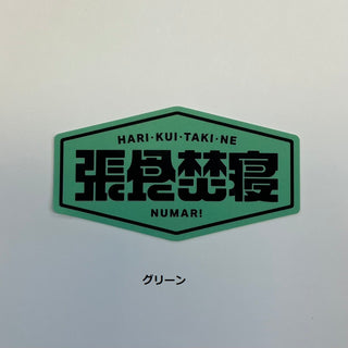 NUMAR! ( ヌマー ) 張食焚寝 | ステッカー | 防水 | ワンポイント | アウトドア | キャンプ | ハードケース | MNUM-016 | ぬまー | レギュラーサイズ | プレゼント | ギフト