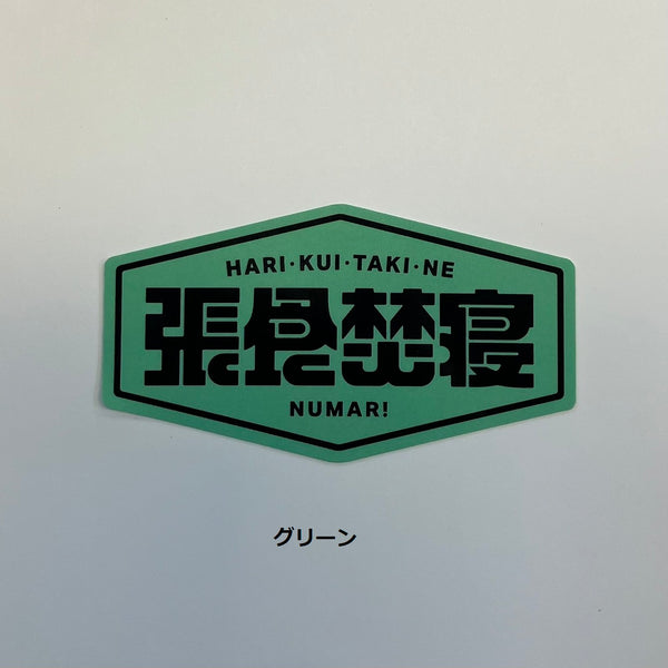NUMAR! ( ヌマー ) 張食焚寝 | ステッカー | 防水 | ワンポイント | アウトドア | キャンプ | ハードケース | MNUM-016 | ぬまー | レギュラーサイズ | プレゼント | ギフト