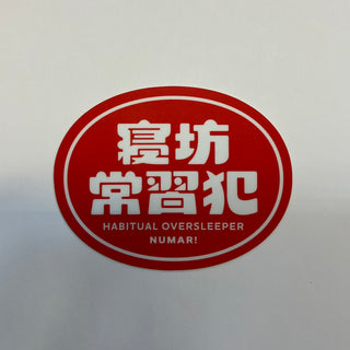 NUMAR! ( ヌマー ) 寝坊常習犯 | ステッカー | 防水 | ワンポイント | アウトドア | キャンプ | ハードケース | MNUM-015 | ぬまー | レギュラーサイズ | プレゼント | ギフト