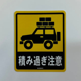 NUMAR! ( ヌマー ) 積み過ぎ注意 | ステッカー | 防水 | ワンポイント | アウトドア | キャンプ | ハードケース | MNUM-011 | ぬまー | レギュラーサイズ | プレゼント | ギフト
