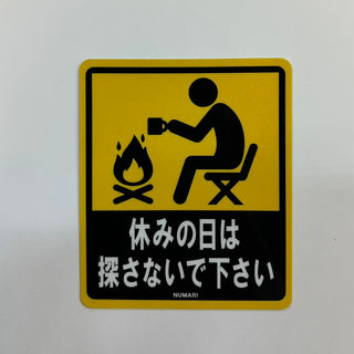 NUMAR! ( ヌマー ) 休みの日は探さないで下さい | ステッカー | 防水 | ワンポイント | アウトドア | キャンプ | ハードケース | MNUM-012 | ぬまー | レギュラーサイズ | プレゼント | ギフト