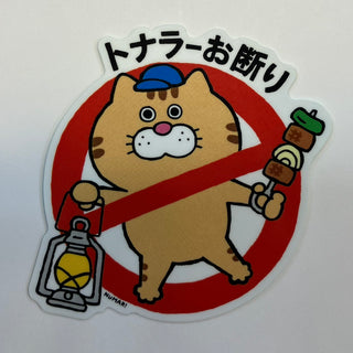 NUMAR! ( ヌマー ) トナラーお断り | ステッカー | 防水 | ワンポイント | アウトドア | キャンプ | ハードケース | MNUM-010 | ぬまー | レギュラーサイズ