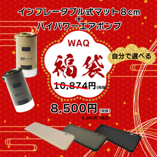 2025年 福袋 WAQ インフレーターマット | 8cm | お買い得 | 限定 | セット | 人気 | エアーポンプ | 新春 | 選べる | アウトドア | キャンプ | ファミリーキャンプ