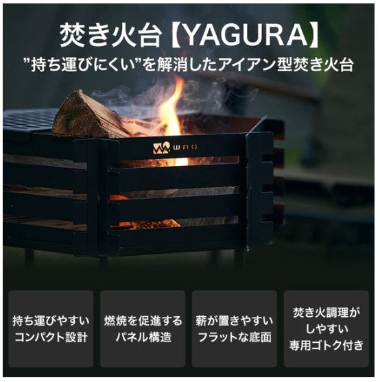 WAQ ( ワック ) WAQ 焚き火台 YAGURA 焚火台 焚き火台 組み立て式