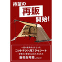 WAQ ( ワック ) ASTRA CT フライシート コット用テント ( レギュラー / ワイド ) アウトドア | キャンプ | レジャー | 撥水 | コンパクト | ポリエステル | スカート | シェルター