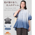KRIFF MAYER ( クリフメイヤー ) グラデーションライトオンスデニムシャツ | LADYS | W2554000 | レディース | 軽い | 軽量 | 着やせ効果 | 春夏 | 半袖 | カジュアル | 古着風 | オシャレ | 薄手 | くりふめいやー