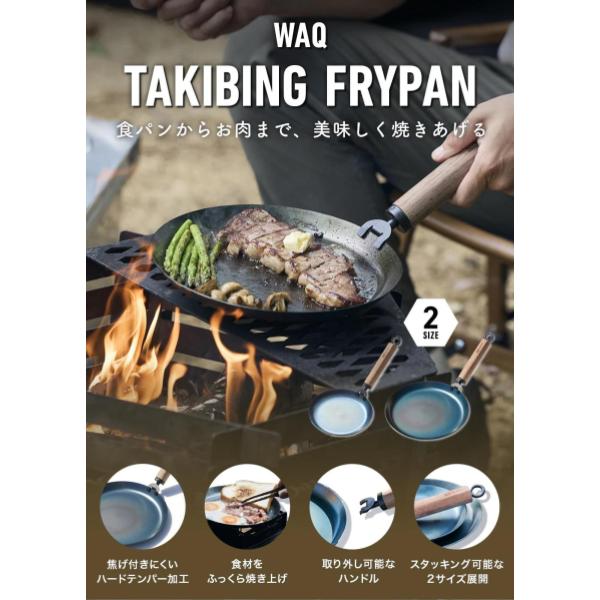 WAQ ( ワック )TAKIBING FRYPAN ( レギュラー / Solo ) 焚き火 | フライパン |  焚き火パン | ハンドル分離タイプ | アウトドア | キャンプ | 料理