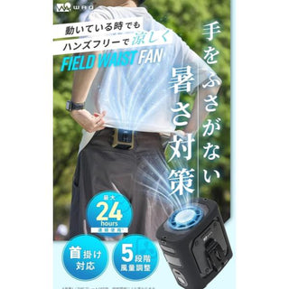 WAQ ( ワック ) FIELD WAIST FAN ウエストファン | 腰掛け扇風機 | 冷却プレート付き | 3WAY | ハンディファン | アウトドア | キャンプ | 暑さ対策 | 外作業 | ハンズフリー | 夏 | 涼しい | フェス | 通勤 | 通学 | わっく