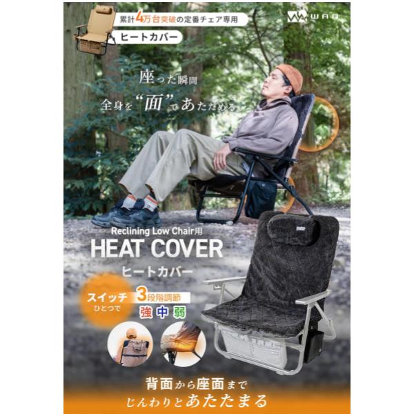 WAQ ( ワック ) リクライニングローチェア用 電熱ヒートカバー | 温度3段階 | モバイルバッテリー対応 | 防寒 | 冬 | あったか | アウトドア | アウトドアチェア | キャンプ | レジャー | 冷え性対策 | 寒さ対策