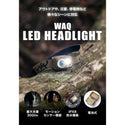 WAQ ( ワック ) LED ヘッドライト ライト | アウトドア | キャンプ | 防災 | 災害 | 300ルーメン | 電池式 | 広範囲 | 調整