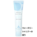 AQUA SAVON ( アクアシャボン ) ハンドクリーム | プレゼント | 外出先 | カバン | 持ち運び | 通勤 | 通学 | 女性 | うるおい | ヒアルロン酸 | トリプルセラミド | 保湿 | 誕生日プレゼント | お手頃