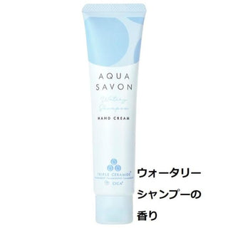 AQUA SAVON ( アクアシャボン ) ハンドクリーム | プレゼント | 外出先 | カバン | 持ち運び | 通勤 | 通学 | 女性 | うるおい | ヒアルロン酸 | トリプルセラミド | 保湿 | 誕生日プレゼント | お手頃